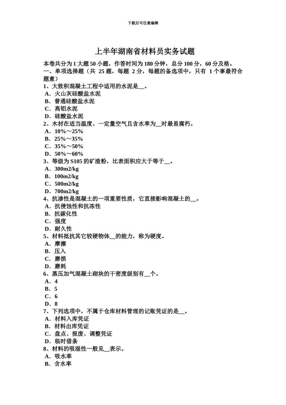 上半年湖南省材料员实务试题_第2页