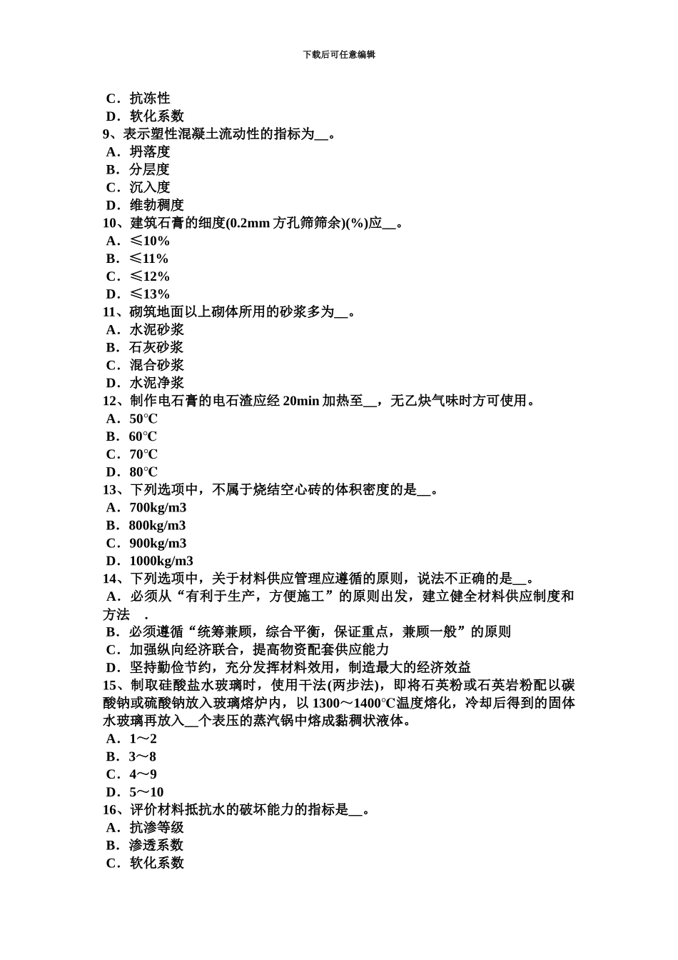 上半年湖南省材料员实务试题_第3页