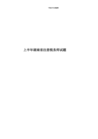 上半年湖南省注册税务师试题