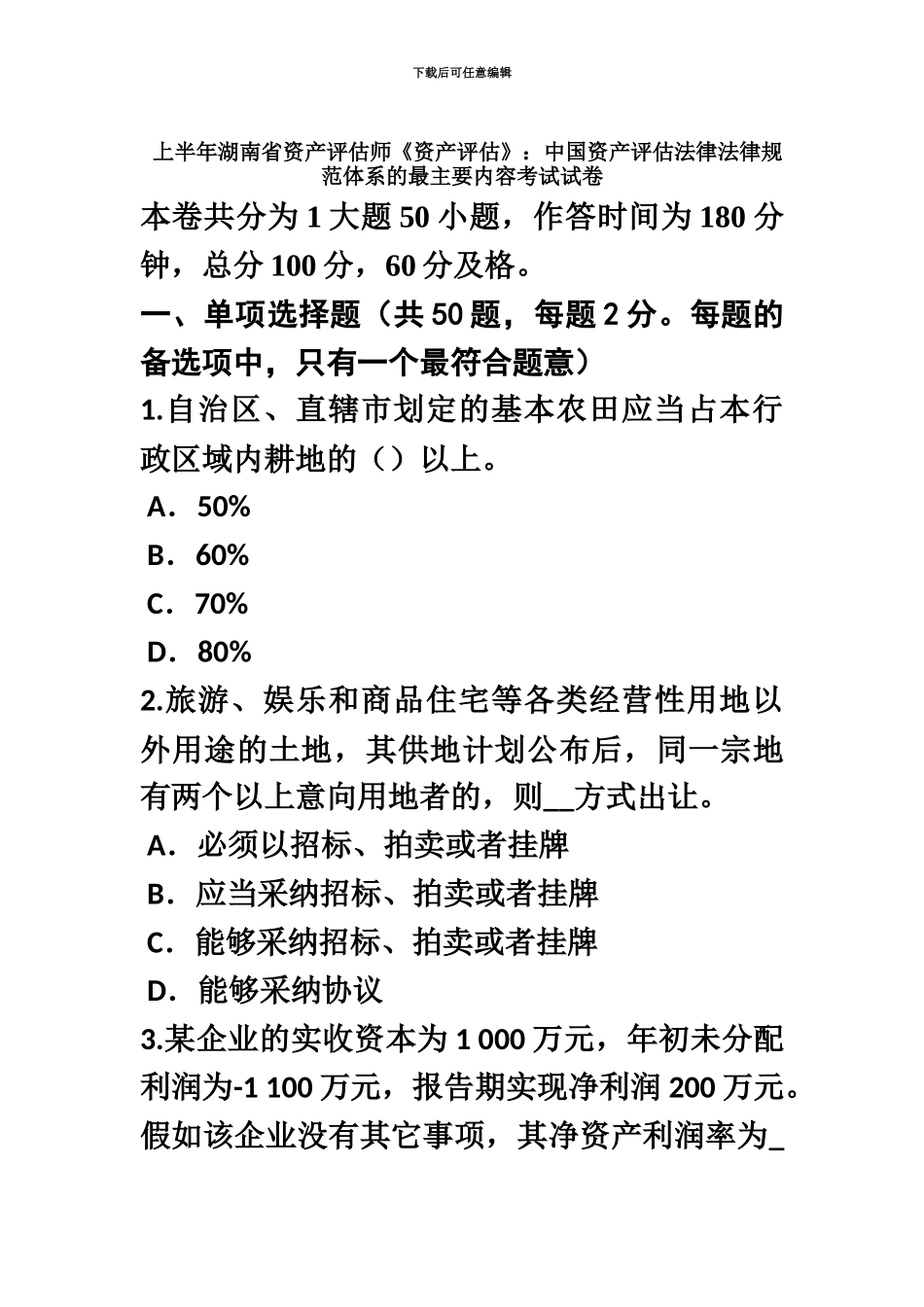 上半年湖南省资产评估师资产评估我国资产评估法律规范体系的最主要内容考试试卷_第2页