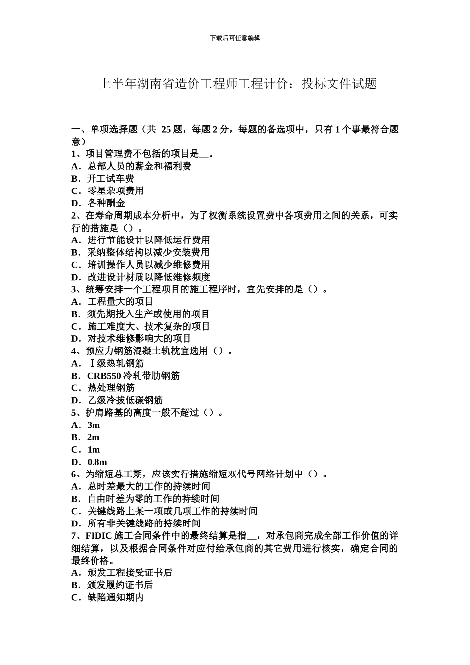 上半年湖南省造价工程师工程计价投标文件试题_第2页