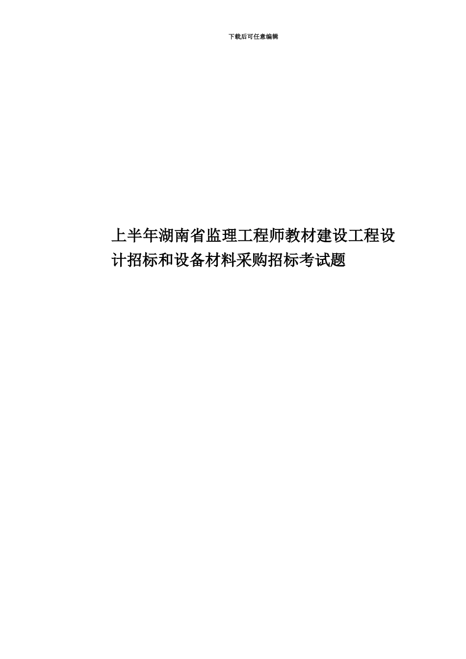 上半年湖南省监理工程师教材建设工程设计招标和设备材料采购招标考试题_第1页