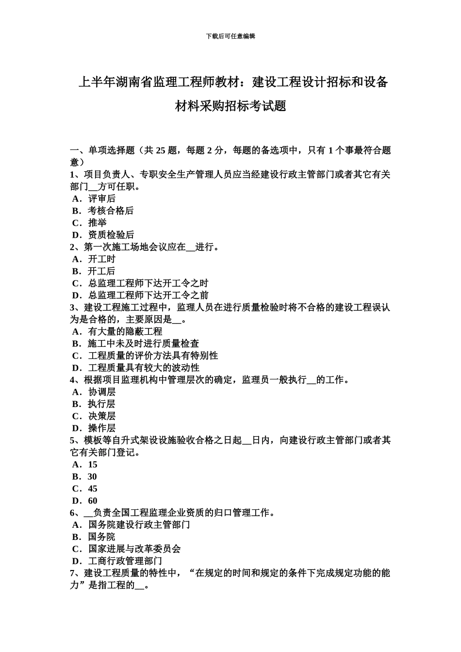 上半年湖南省监理工程师教材建设工程设计招标和设备材料采购招标考试题_第2页