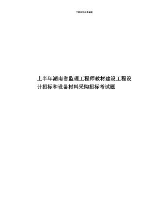 上半年湖南省监理工程师教材建设工程设计招标和设备材料采购招标考试题