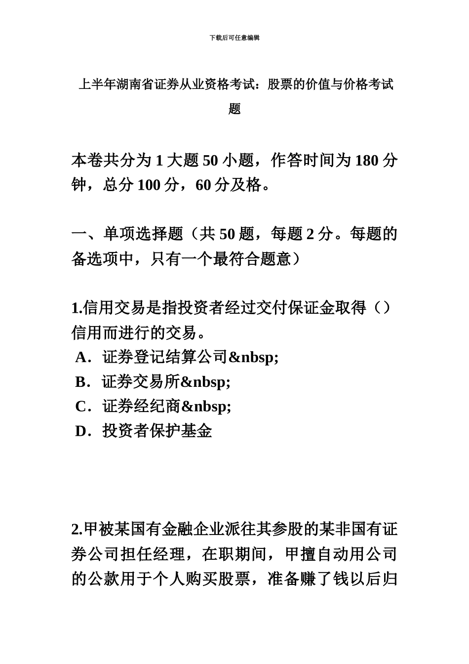 上半年湖南省证券从业资格考试股票的价值与价格考试题_第2页