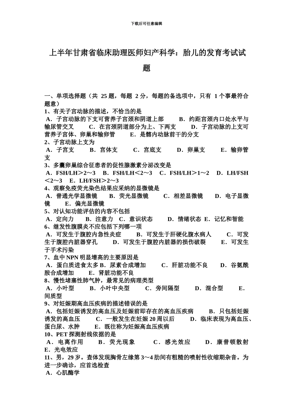 上半年甘肃省临床助理医师妇产科学胎儿的发育考试试题_第2页