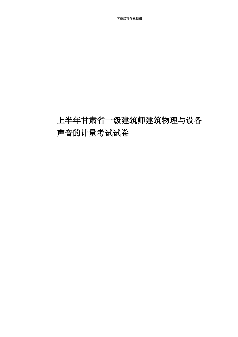 上半年甘肃省一级建筑师建筑物理与设备声音的计量考试试卷_第1页