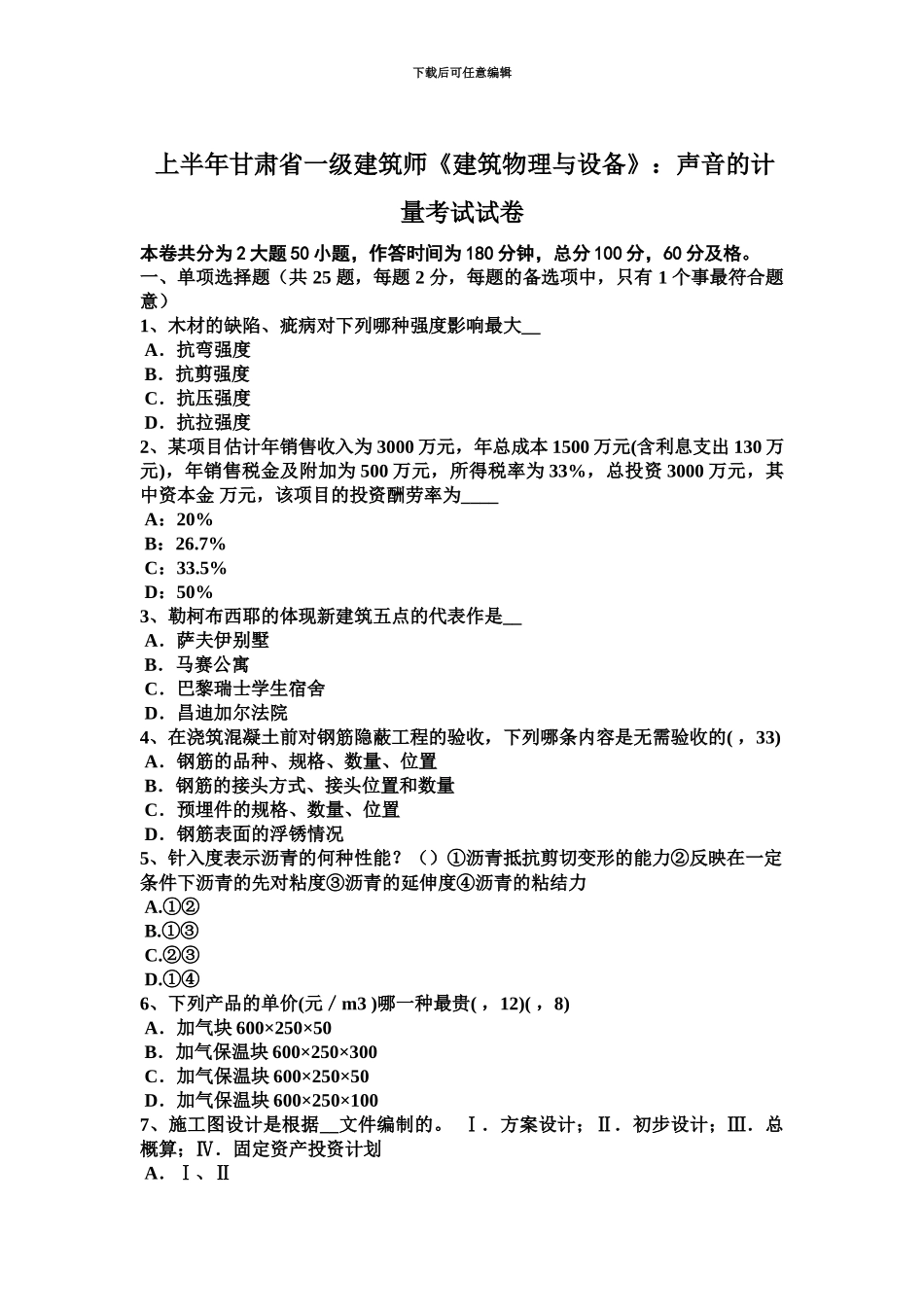 上半年甘肃省一级建筑师建筑物理与设备声音的计量考试试卷_第2页