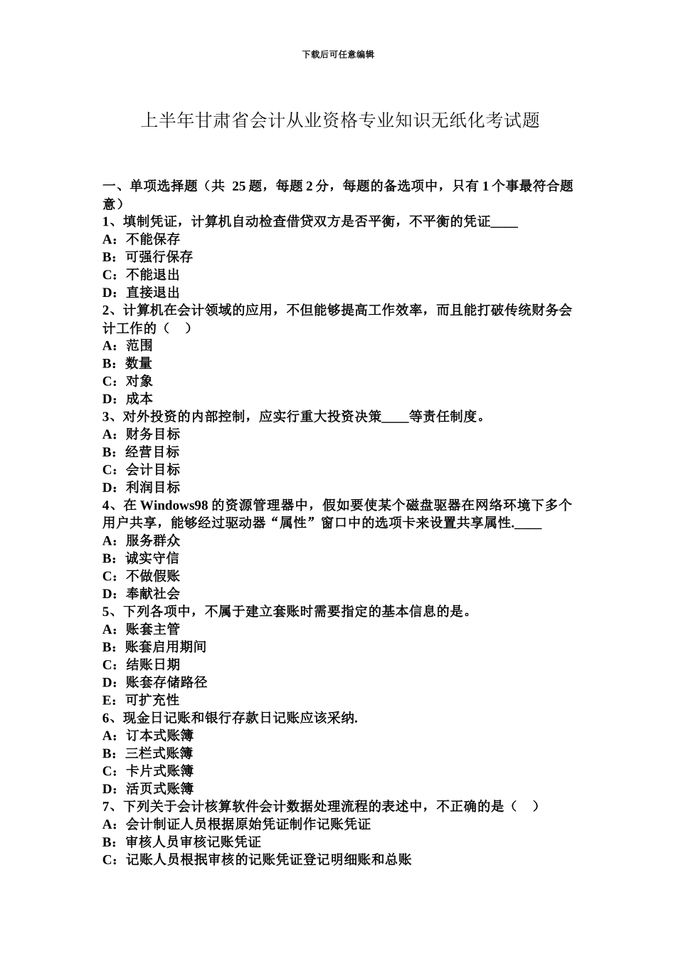 上半年甘肃省会计从业资格专业知识无纸化考试题_第2页