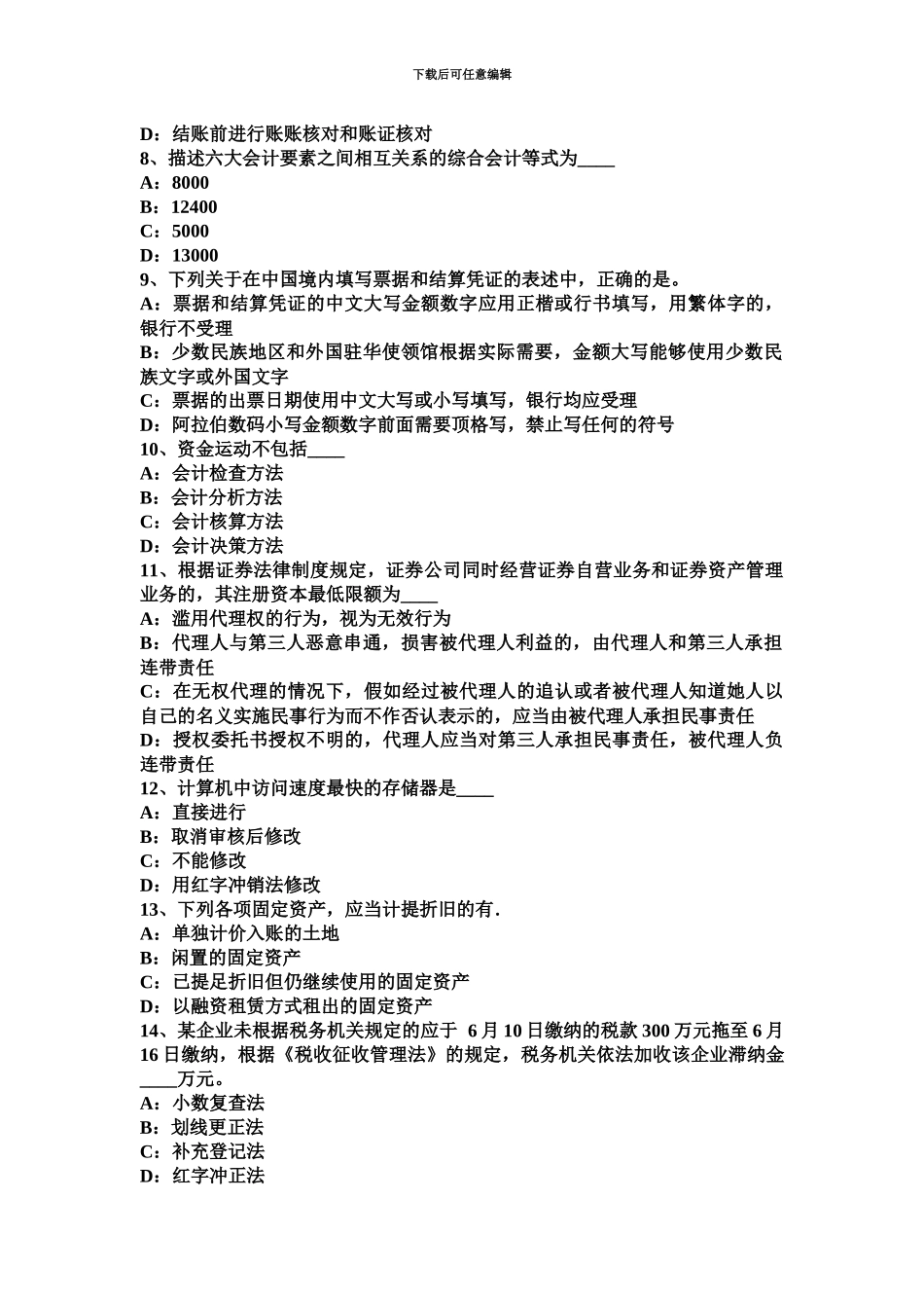 上半年甘肃省会计从业资格专业知识无纸化考试题_第3页