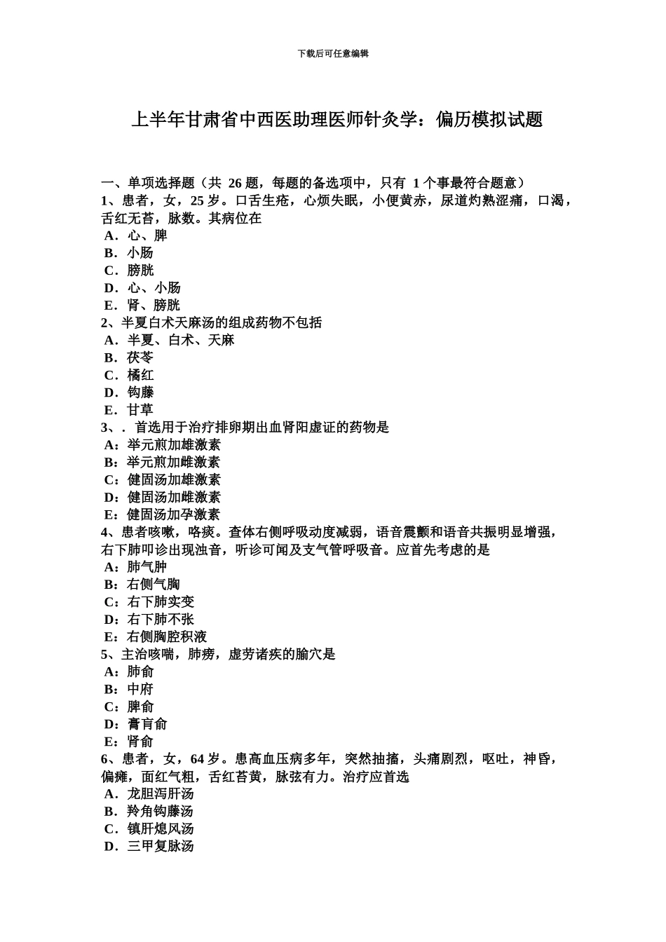 上半年甘肃省中西医助理医师针灸学偏历模拟试题_第2页