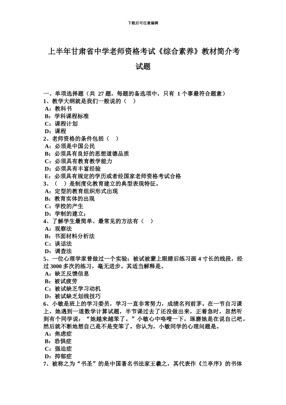 上半年甘肃省中学教师资格考试综合素质教材简介考试题_第2页
