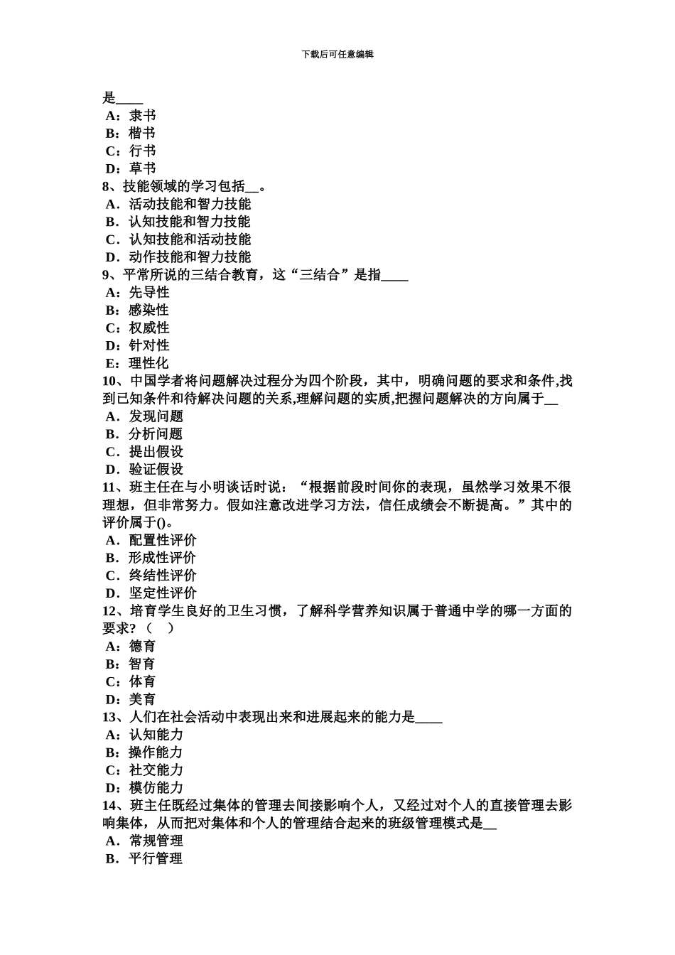 上半年甘肃省中学教师资格考试综合素质教材简介考试题_第3页