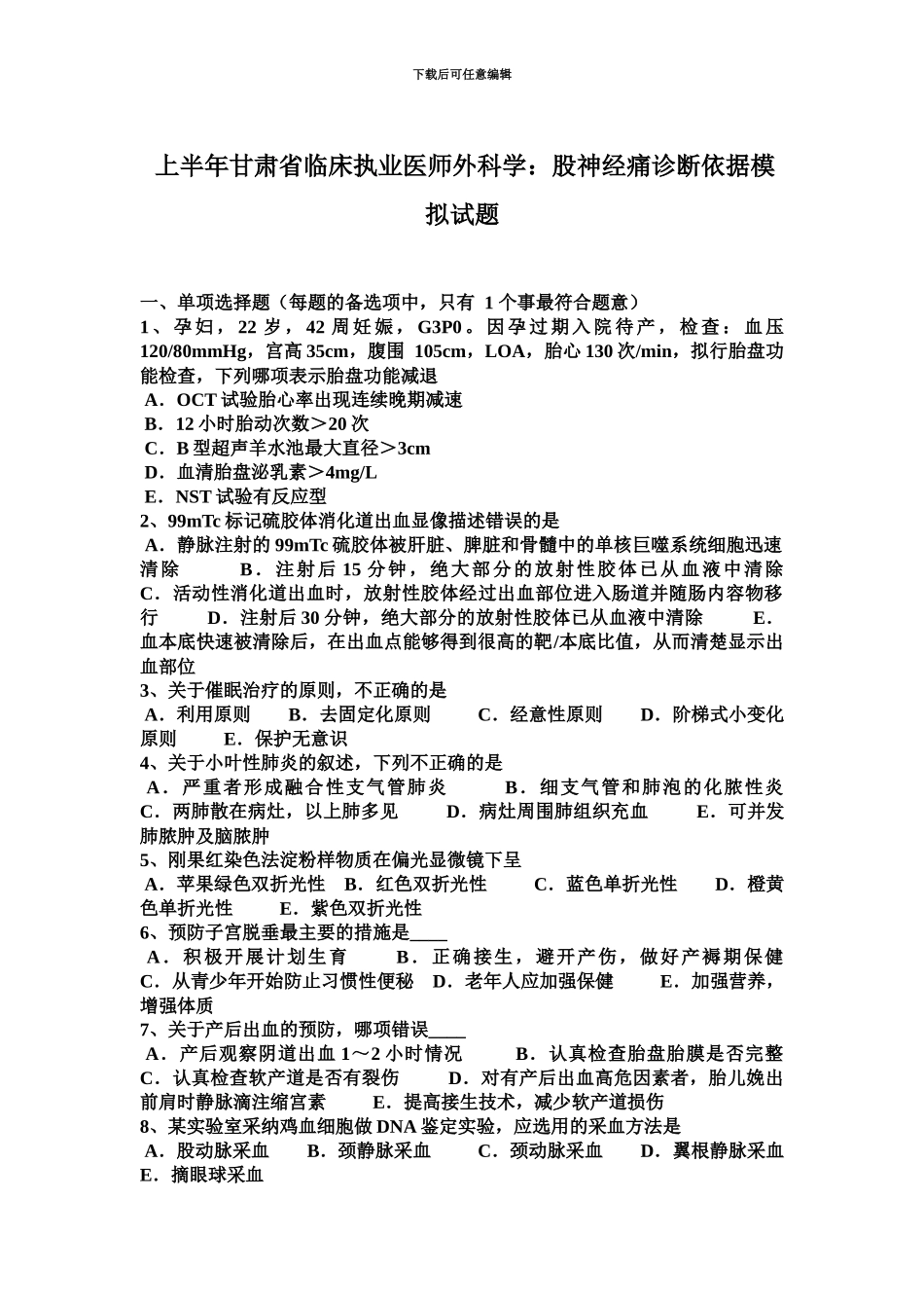 上半年甘肃省临床执业医师外科学股神经痛诊断依据模拟试题_第2页