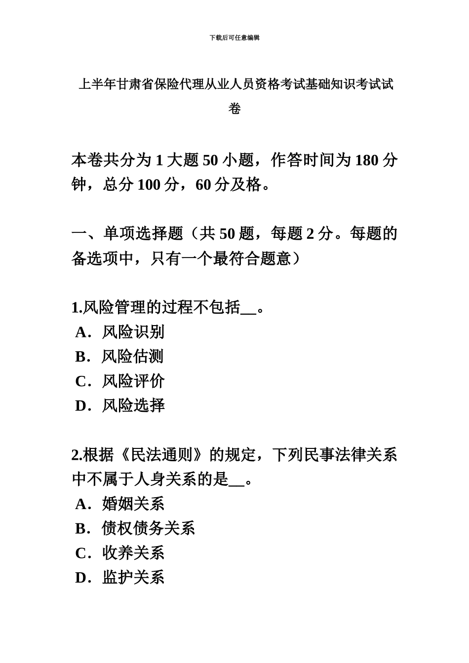 上半年甘肃省保险代理从业人员资格考试基础知识考试试卷_第2页