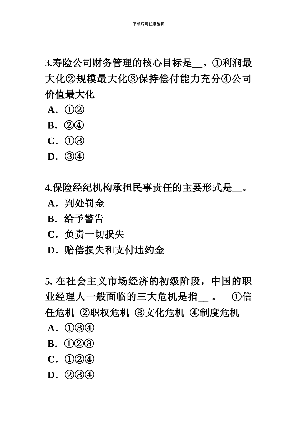上半年甘肃省保险代理从业人员资格考试基础知识考试试卷_第3页