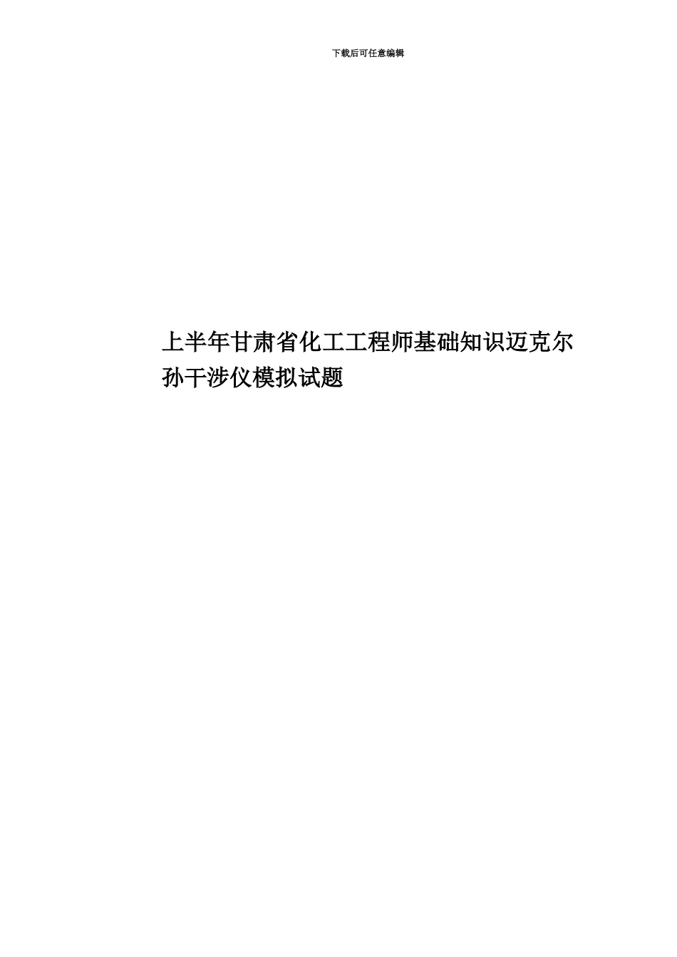 上半年甘肃省化工工程师基础知识迈克尔孙干涉仪模拟试题_第1页