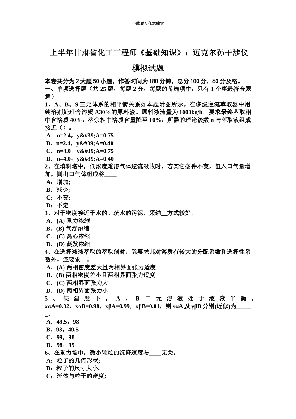 上半年甘肃省化工工程师基础知识迈克尔孙干涉仪模拟试题_第2页