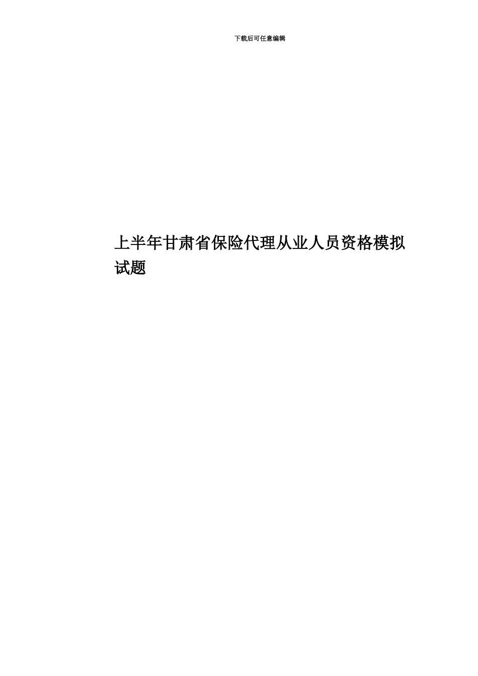 上半年甘肃省保险代理从业人员资格模拟试题_第1页
