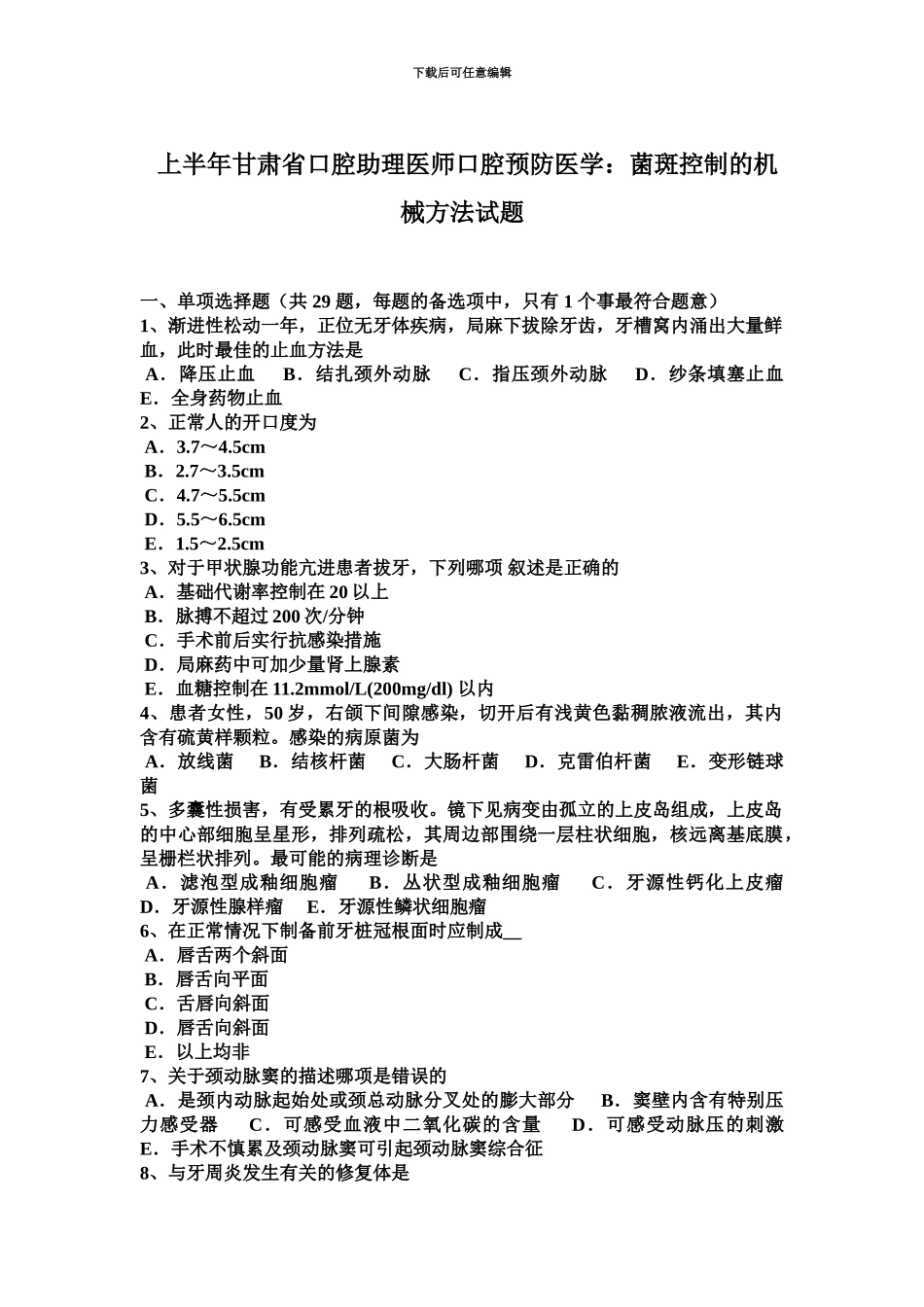 上半年甘肃省口腔助理医师口腔预防医学菌斑控制的机械方法试题_第2页