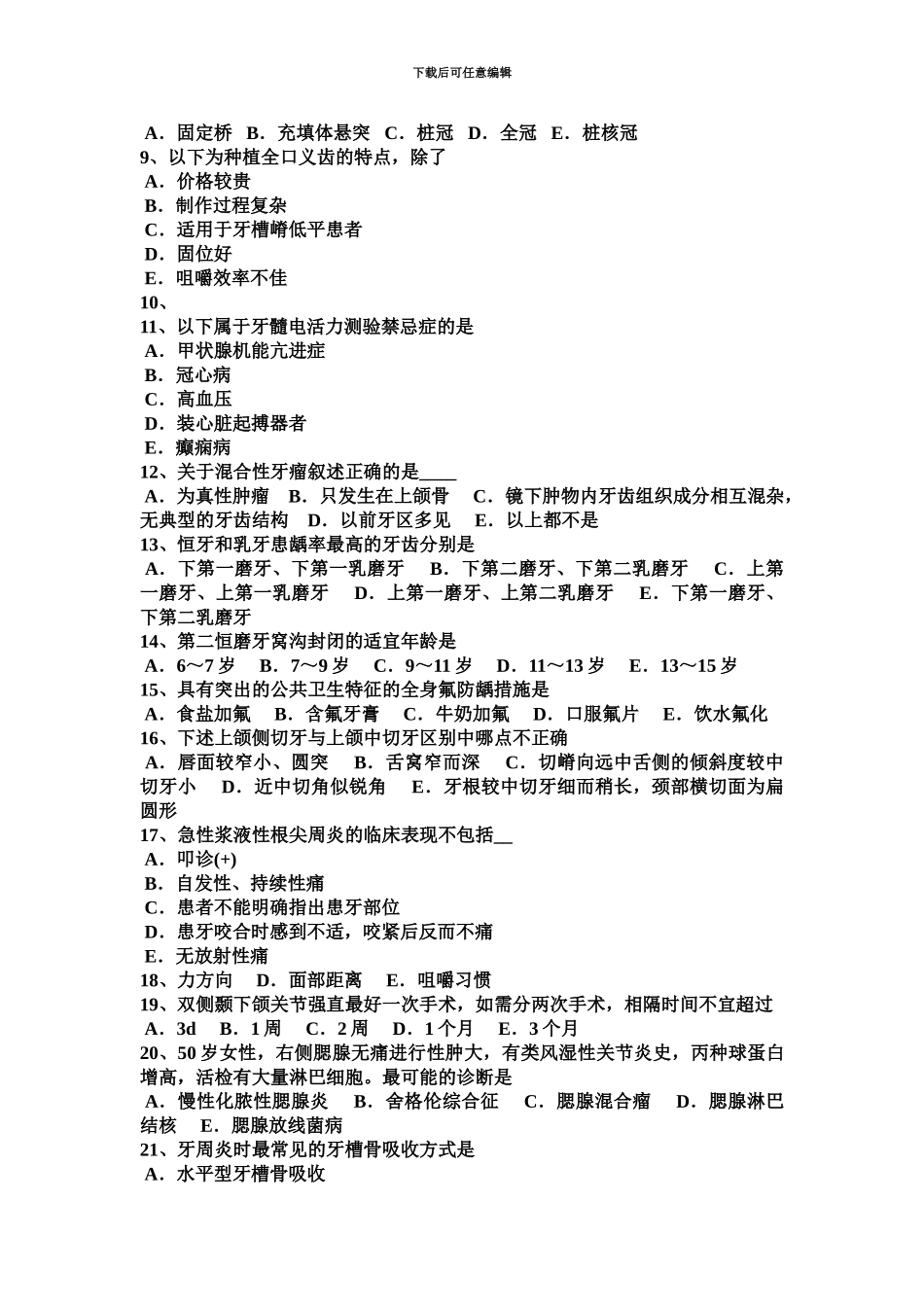 上半年甘肃省口腔助理医师口腔预防医学菌斑控制的机械方法试题_第3页