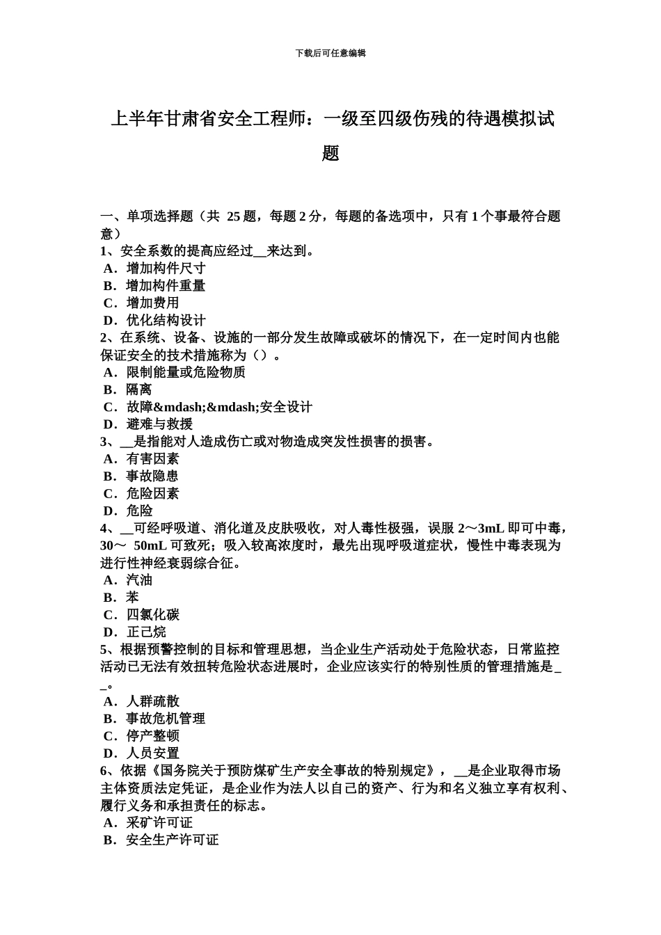 上半年甘肃省安全工程师一级至四级伤残的待遇模拟试题_第2页