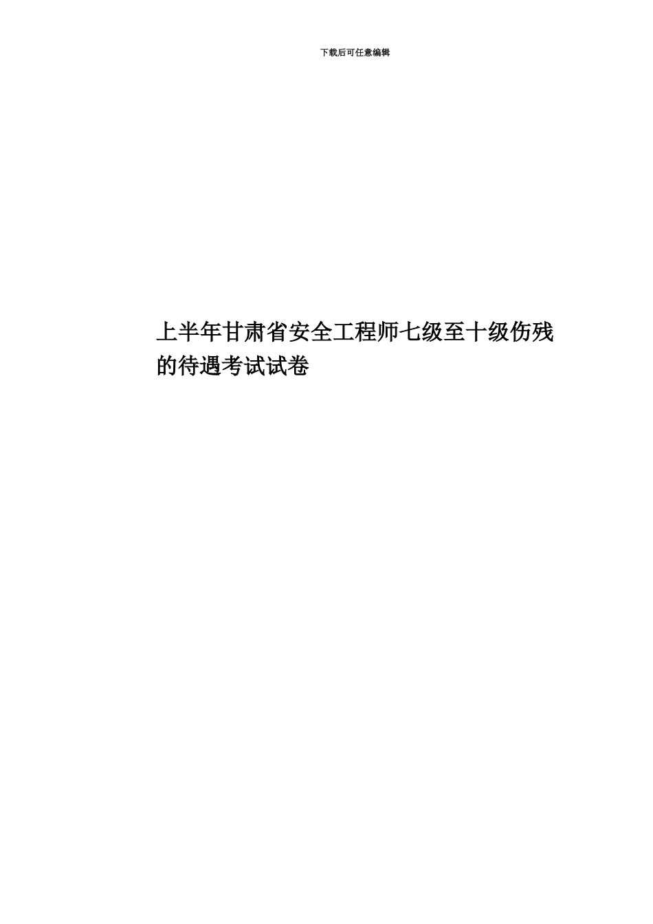 上半年甘肃省安全工程师七级至十级伤残的待遇考试试卷_第1页
