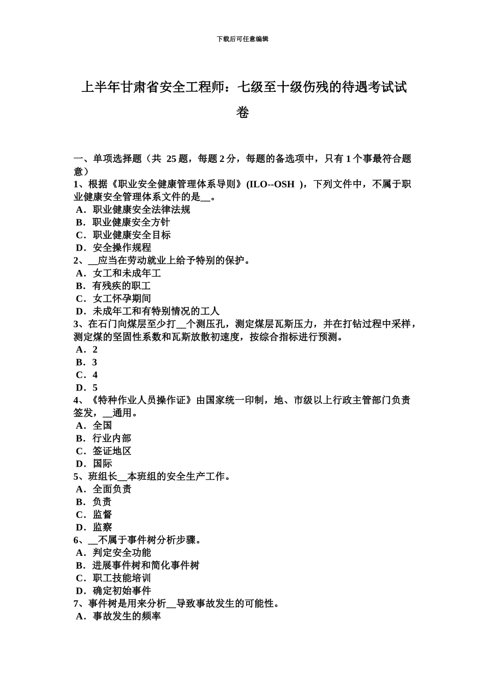 上半年甘肃省安全工程师七级至十级伤残的待遇考试试卷_第2页