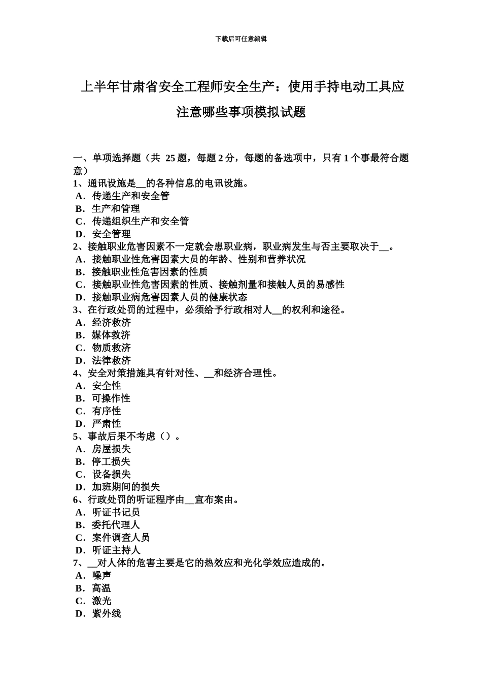 上半年甘肃省安全工程师安全生产使用手持电动工具应注意哪些事项模拟试题_第2页