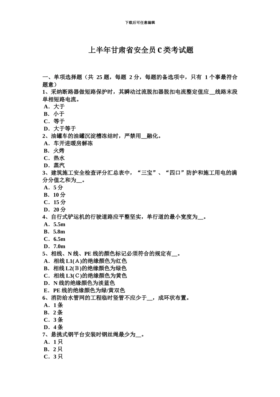 上半年甘肃省安全员C类考试题_第2页