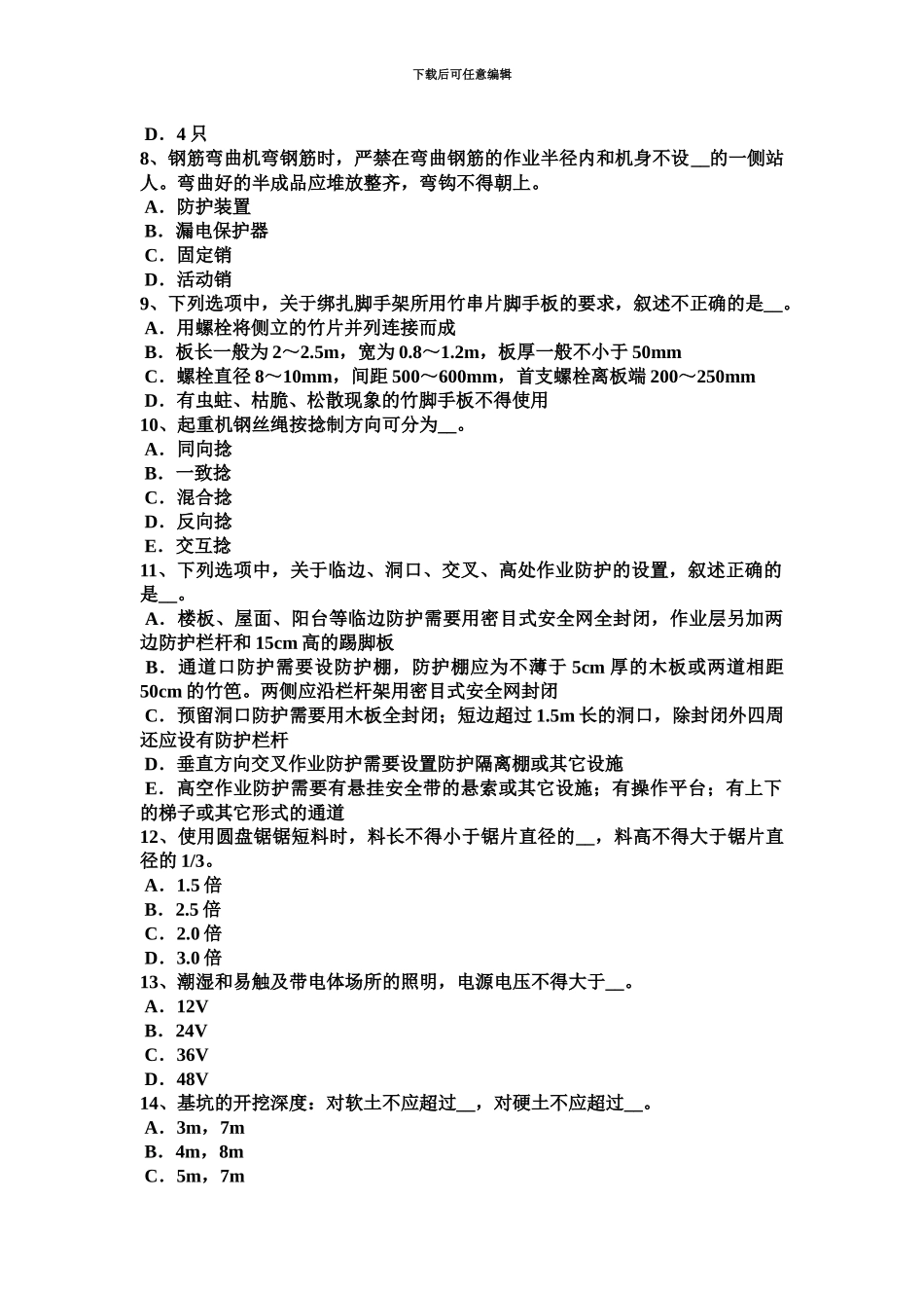 上半年甘肃省安全员C类考试题_第3页