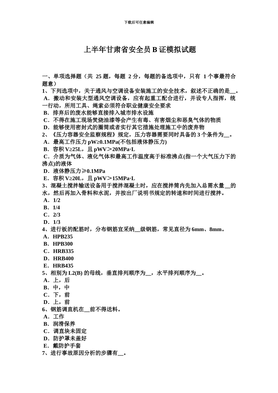 上半年甘肃省安全员B证模拟试题_第2页