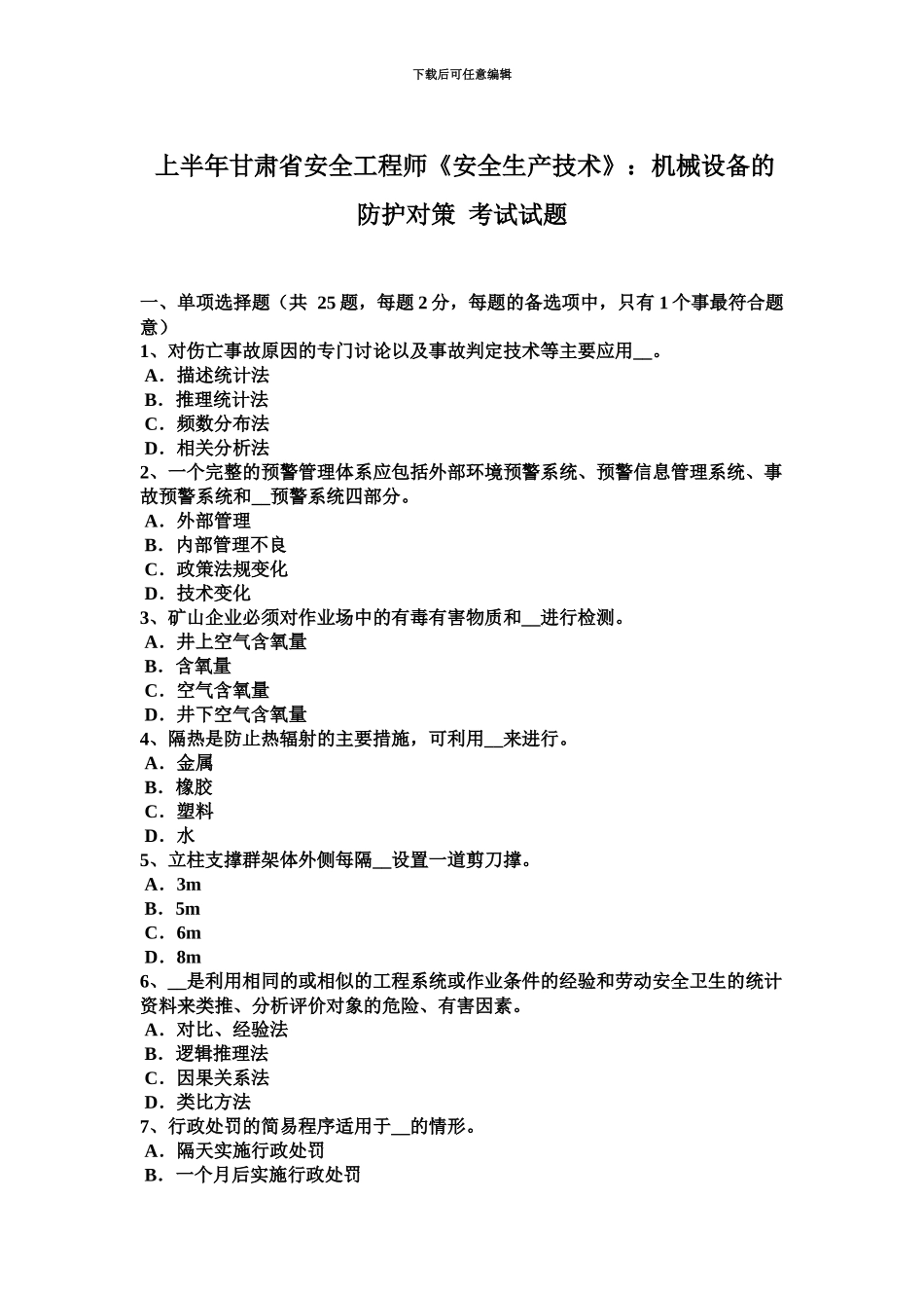上半年甘肃省安全工程师安全生产技术机械设备的防护对策考试试题_第2页