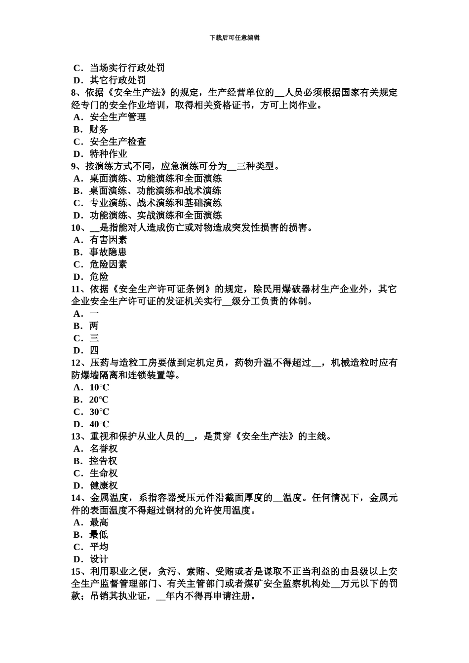 上半年甘肃省安全工程师安全生产技术机械设备的防护对策考试试题_第3页