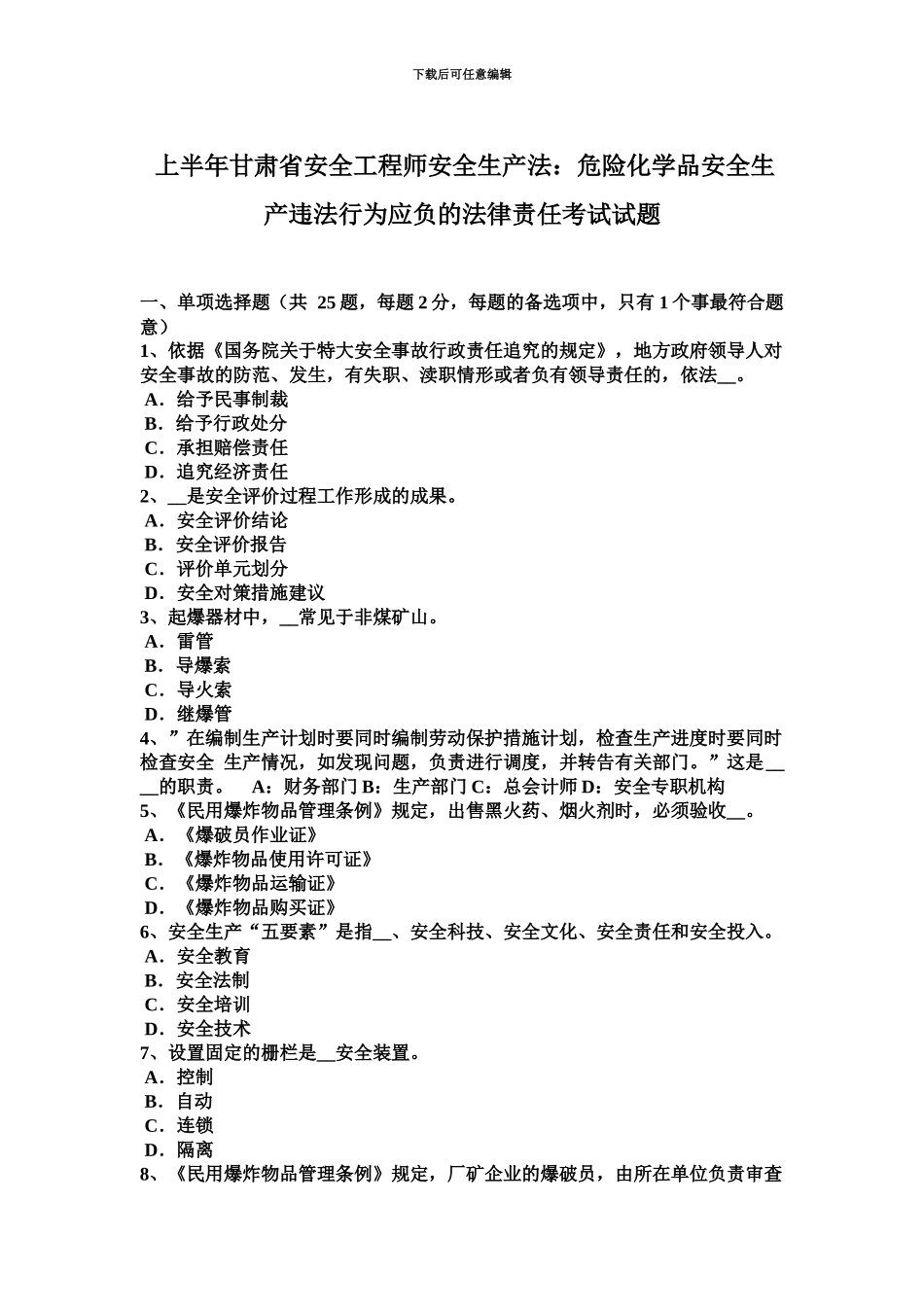 上半年甘肃省安全工程师安全生产法危险化学品安全生产违法行为应负的法律责任考试试题_第2页