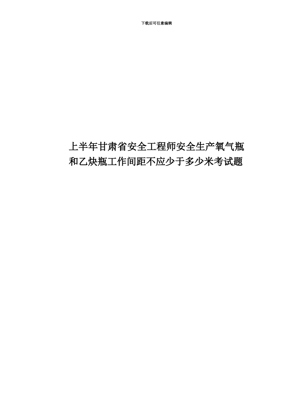上半年甘肃省安全工程师安全生产氧气瓶和乙炔瓶工作间距不应少于多少米考试题_第1页