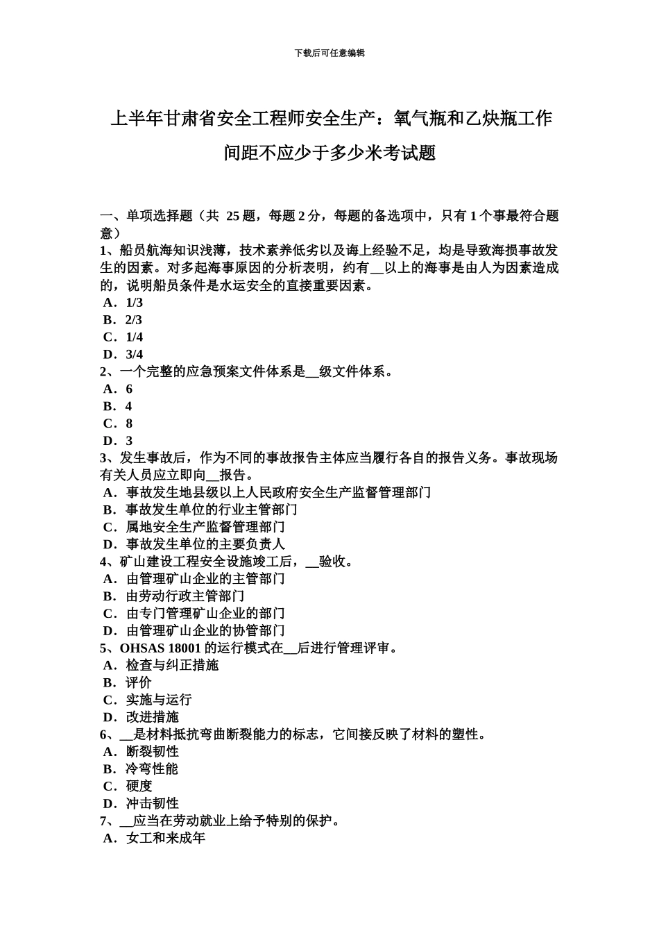 上半年甘肃省安全工程师安全生产氧气瓶和乙炔瓶工作间距不应少于多少米考试题_第2页