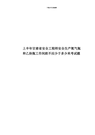 上半年甘肃省安全工程师安全生产氧气瓶和乙炔瓶工作间距不应少于多少米考试题
