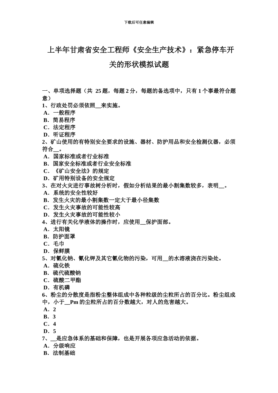 上半年甘肃省安全工程师安全生产技术紧急停车开关的形状模拟试题_第2页