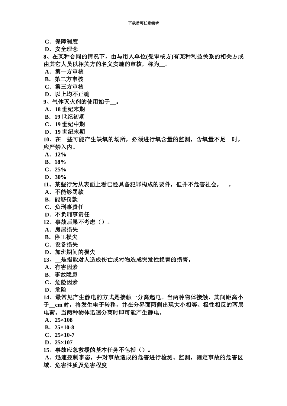 上半年甘肃省安全工程师安全生产技术紧急停车开关的形状模拟试题_第3页
