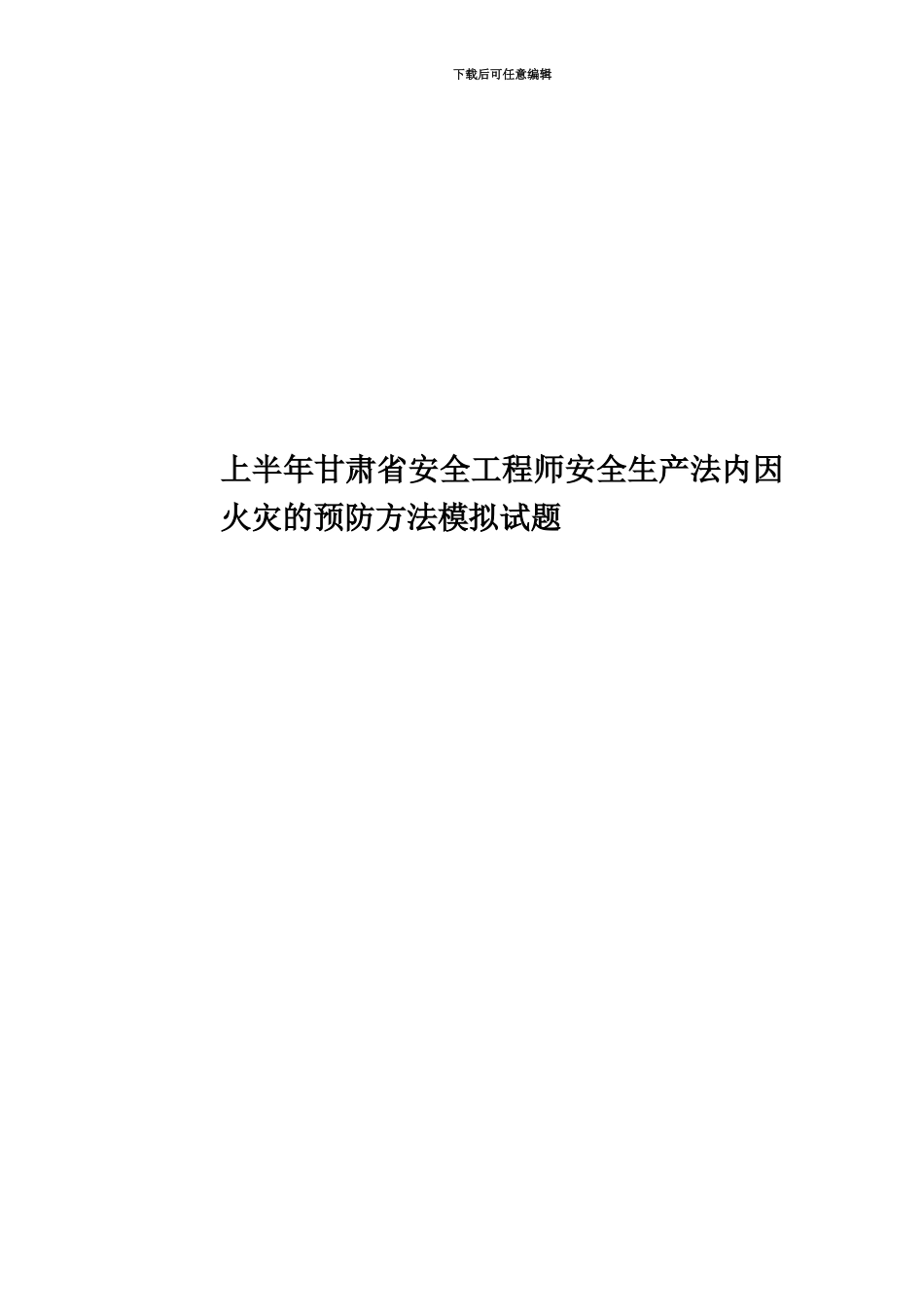 上半年甘肃省安全工程师安全生产法内因火灾的预防方法模拟试题_第1页