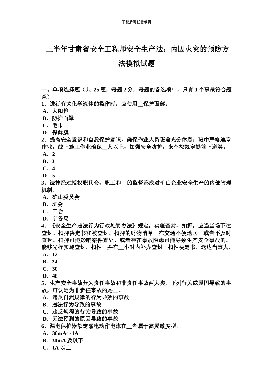 上半年甘肃省安全工程师安全生产法内因火灾的预防方法模拟试题_第2页