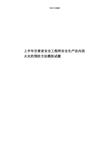 上半年甘肃省安全工程师安全生产法内因火灾的预防方法模拟试题