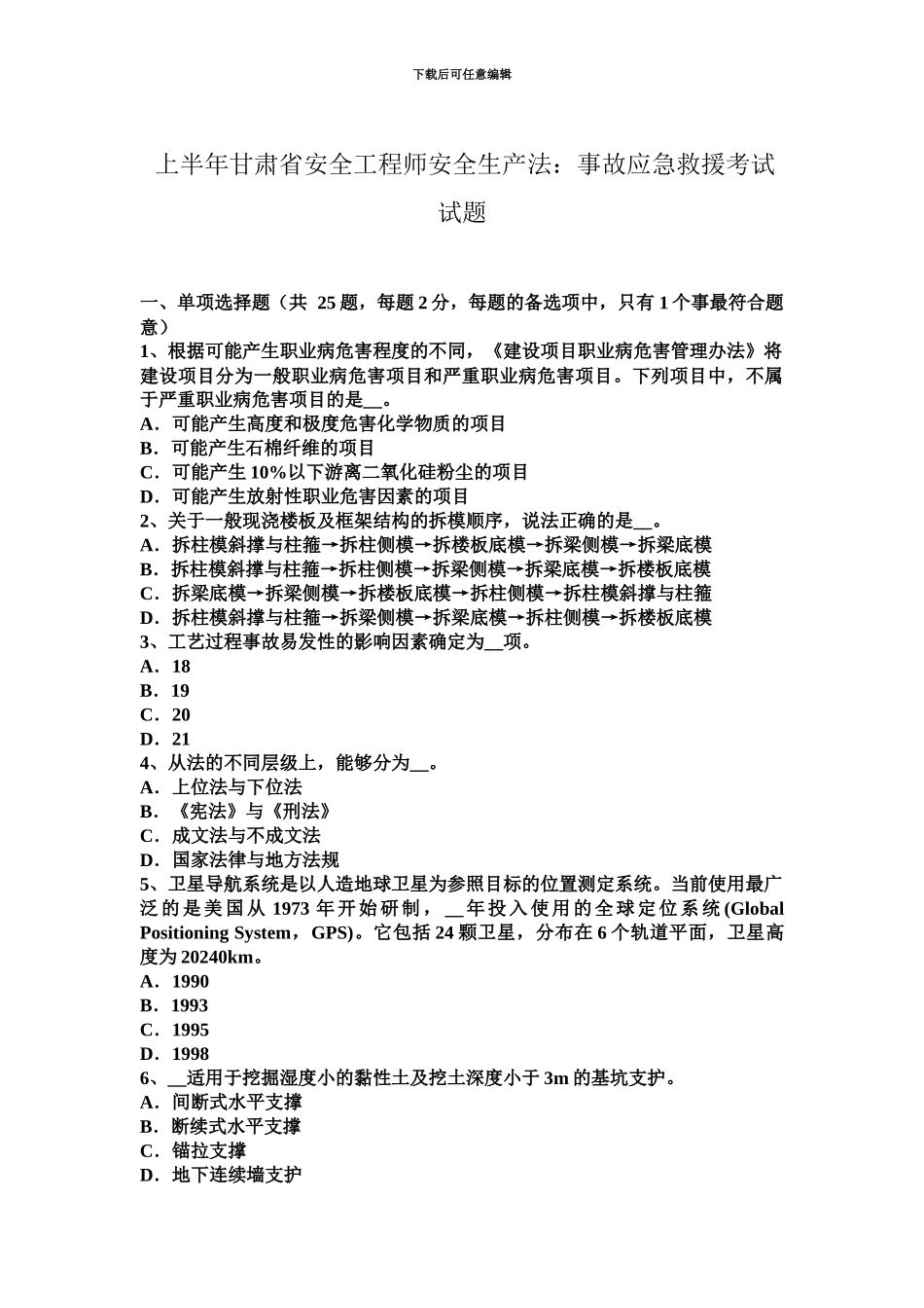 上半年甘肃省安全工程师安全生产法事故应急救援考试试题_第2页
