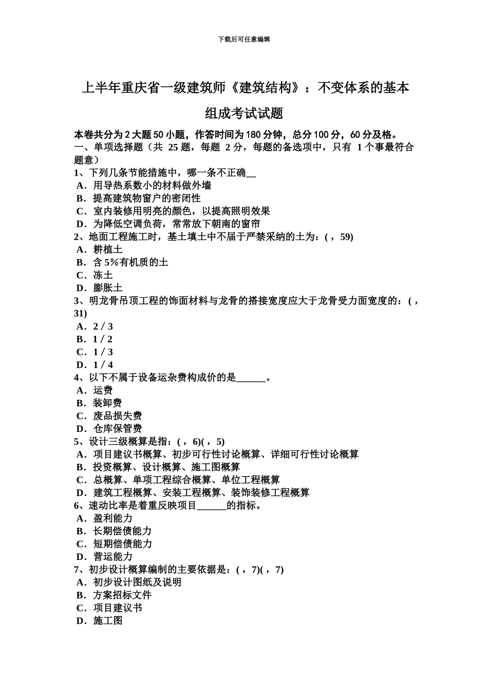 上半年重庆省一级建筑师建筑结构不变体系的基本组成考试试题_第2页