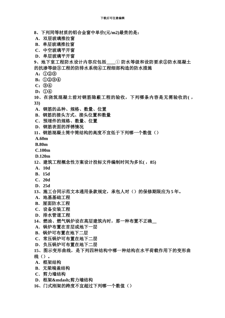 上半年重庆省一级建筑师建筑结构不变体系的基本组成考试试题_第3页