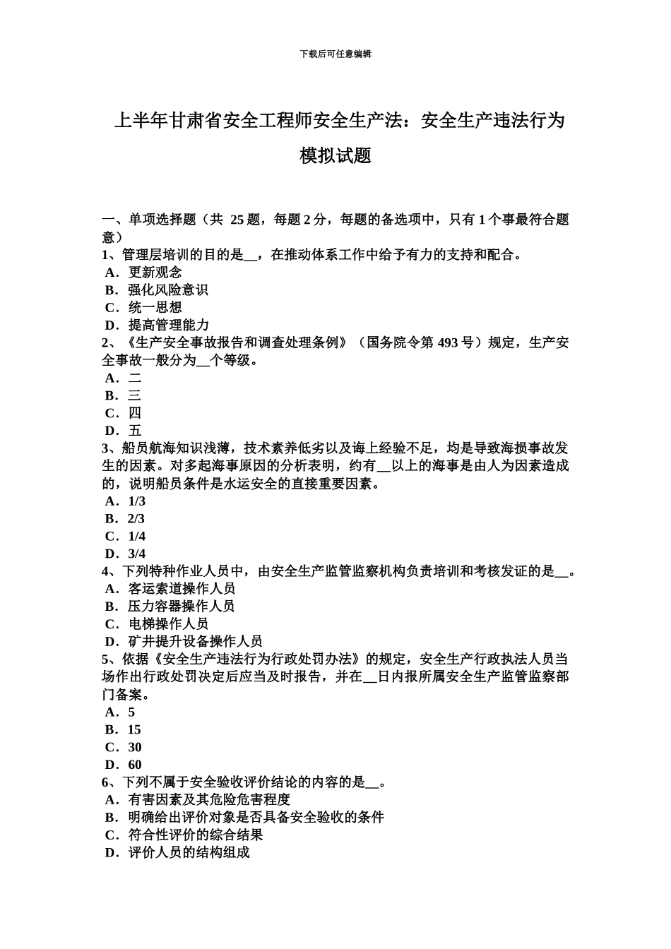 上半年甘肃省安全工程师安全生产法安全生产违法行为模拟试题_第2页
