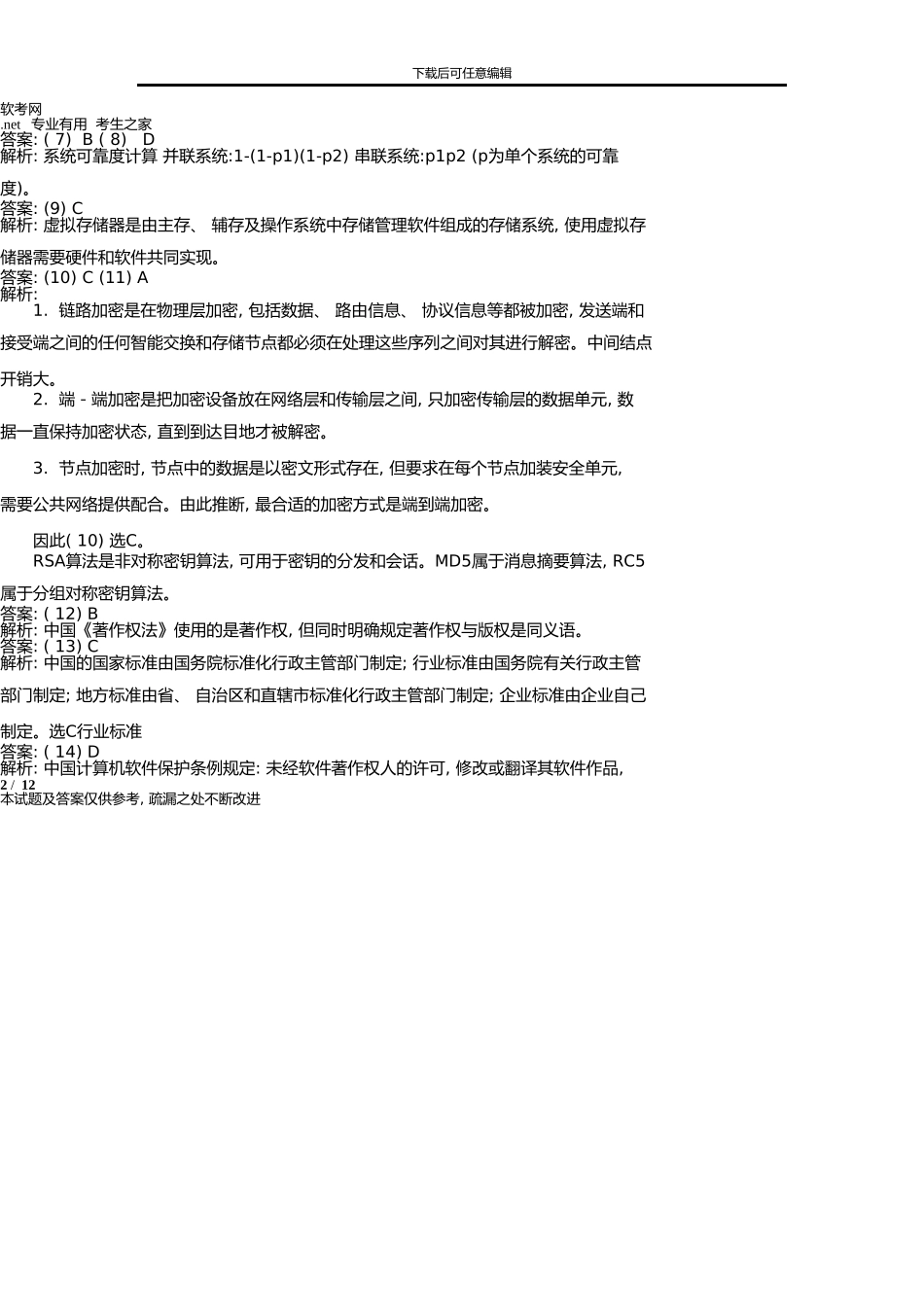上半年网络工程师上午试题答案_第2页