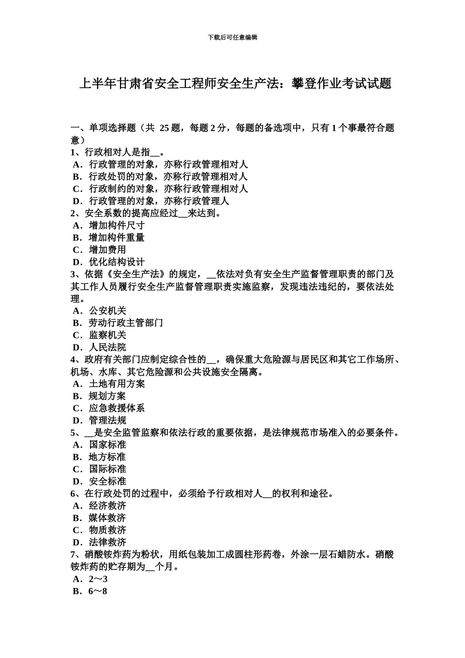 上半年甘肃省安全工程师安全生产法攀登作业考试试题_第2页