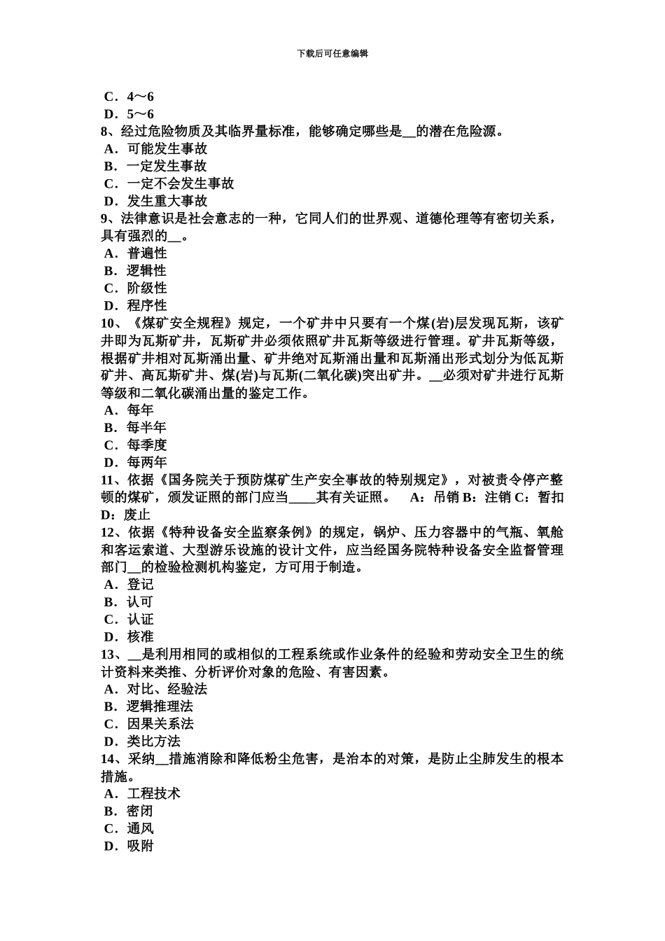 上半年甘肃省安全工程师安全生产法攀登作业考试试题_第3页